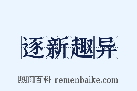 逐新趣异是什么意思的图片